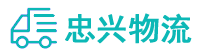 中山到浑源县物流公司